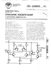Амплитудный детектор (патент 1518870)