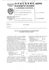 Патент ссср  410793 (патент 410793)