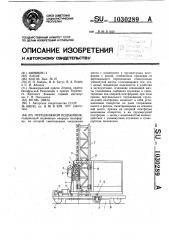 Передвижной подъемник (патент 1030289)