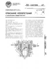 Устройство для кинематического дробления стружки на многошпиндельном станке (патент 1337203)