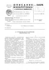 Устройство для регулирования микрорасхода газа (патент 514275)