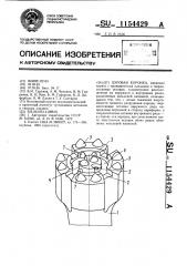 Буровая коронка (патент 1154429)