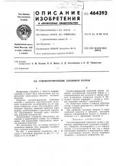 Самоцентрирующий зажимной патрон (патент 464393)