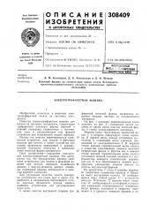 Электротрафаретная машина (патент 308409)