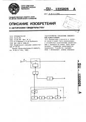 Устройство управления симплексной радиостанцией (патент 1225028)