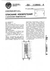 Устройство для определения усадки твердеющей закладки и смещений пород кровли и почвы (патент 1139845)