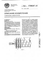 Устройство для гранулирования чая (патент 1708247)