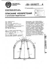 Крепь усиления (патент 1010277)