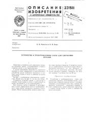 Устройство к трубопрокатному стану для удержанияоправки (патент 231511)