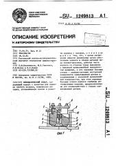 Пневматический схват (патент 1249813)