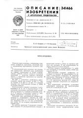 Пресс-подушка (патент 341466)