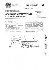 Способ выкапывания корнеклубнеплодов и лука (патент 1358832)