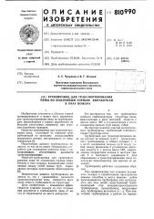 Трубопровод для транспортированияпены по подземным горным выработ-kam b очаг пожара (патент 810990)