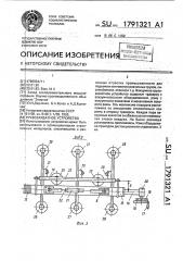 Грузозахватное устройство (патент 1791321)