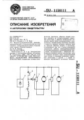 Устройство для реостатного торможения автономного локомотива (патент 1150111)