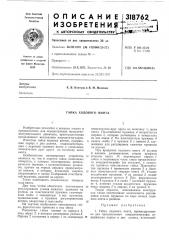 Гайка ходового винта (патент 318762)