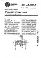 Многопозиционная центробежная машина для отливки труб (патент 1013090)