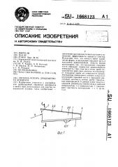 Лопатка ротора дробеметного аппарата (патент 1668123)