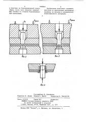 Способ соединения клепкой двух пластин из различных материалов (патент 1085665)