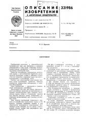 Патент ссср  331986 (патент 331986)