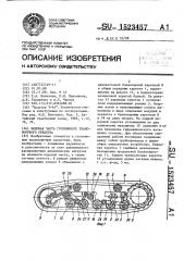 Ходовая часть гусеничного транспортного средства (патент 1523457)