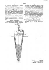 Рабочий орган для пробивки скважин в грунте (патент 933930)