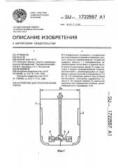 Устройство для приготовления смеси (патент 1722557)