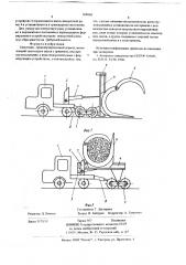 Сплоточно-транспортировочный агрегат (патент 668860)