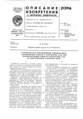 Устройство для присоединения бронированных (патент 213916)