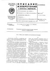 Стенд для сборки металлоконструкций (патент 603544)