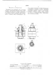 Устройство для стопорения гаек (патент 233361)