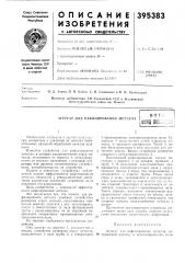 Агрегат для рафинирования металла (патент 395383)