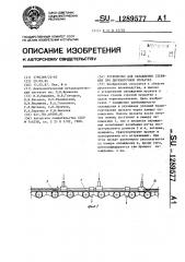 Устройство для охлаждения стержней при двухниточной прокатке (патент 1289577)