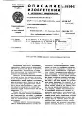 Датчик селективного металлообнаружителя (патент 881641)