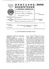 Центробежный цанговый патрон (патент 844146)