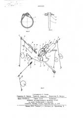 Устройство для сборки хомутиков (патент 666033)