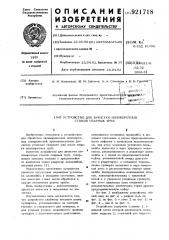 Устройство для зачистки неповоротных стыков сварных труб (патент 921718)