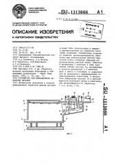 Устройство для вибрационной обработки деталей (патент 1313666)