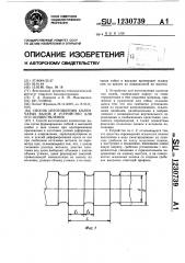 Способ изготовления коленчатых валов и устройство для его осуществления (патент 1230739)