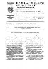 Гидравлическое устройство ударного действия (патент 648726)