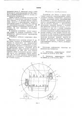 Устройство для сборки и сварки арматурных каркасов (патент 634822)