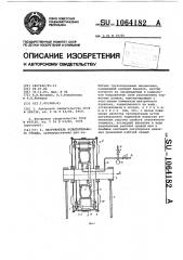 Нагружатель испытательного стенда (патент 1064182)