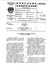 Устройство для наддува двигателя внутреннего сгорания (патент 900820)