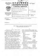 Моющее средства для обезжиривания металлической поверхности (патент 577223)