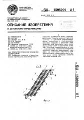 Покрытие откосов земляных сооружений (патент 1595999)