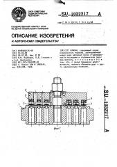 Клапан (патент 1032217)