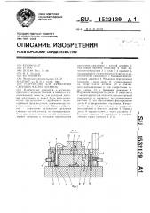 Устройство для крепления сменных частей штампа (патент 1532139)