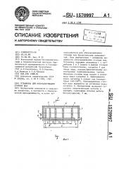 Установка для обеззараживания сточных вод (патент 1570997)