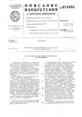 Устройство для защиты тиристорного преобразователя (патент 974495)