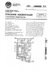 Устройство для управления микропроцессорной системой (патент 1564620)